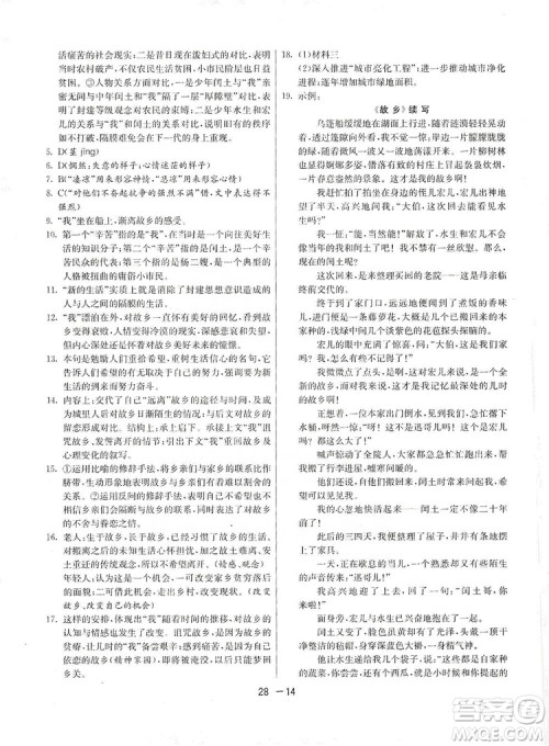 春雨教育2020升级版1课3练单元达标测试九年级语文上册人教版RMJY答案 春雨教育2020升级版1课3练单元达标测试九年级语文上册人教版RMJY答案