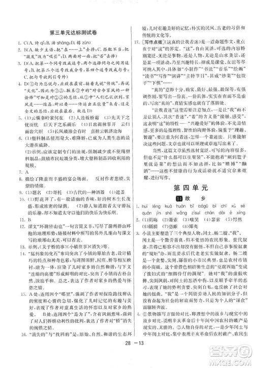 春雨教育2020升级版1课3练单元达标测试九年级语文上册人教版RMJY答案 春雨教育2020升级版1课3练单元达标测试九年级语文上册人教版RMJY答案