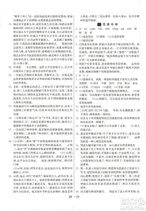 春雨教育2020升级版1课3练单元达标测试九年级语文上册人教版RMJY答案 春雨教育2020升级版1课3练单元达标测试九年级语文上册人教版RMJY答案