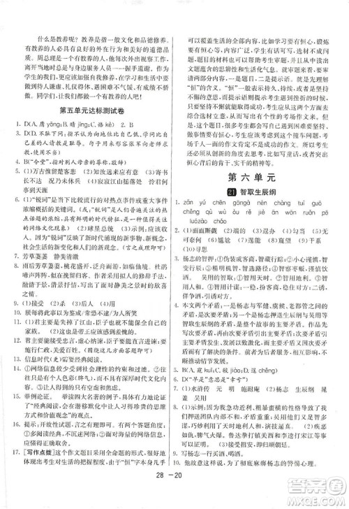 春雨教育2020升级版1课3练单元达标测试九年级语文上册人教版RMJY答案 春雨教育2020升级版1课3练单元达标测试九年级语文上册人教版RMJY答案
