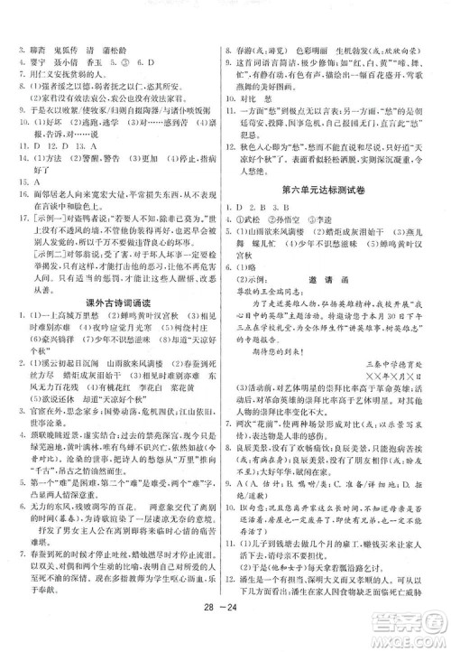 春雨教育2020升级版1课3练单元达标测试九年级语文上册人教版RMJY答案 春雨教育2020升级版1课3练单元达标测试九年级语文上册人教版RMJY答案