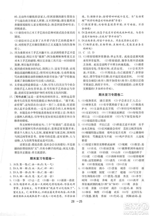 春雨教育2020升级版1课3练单元达标测试九年级语文上册人教版RMJY答案 春雨教育2020升级版1课3练单元达标测试九年级语文上册人教版RMJY答案