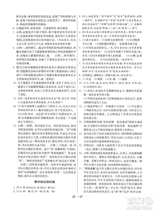 春雨教育2020升级版1课3练单元达标测试九年级语文上册人教版RMJY答案 春雨教育2020升级版1课3练单元达标测试九年级语文上册人教版RMJY答案