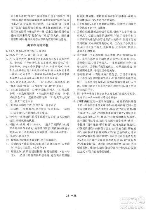 春雨教育2020升级版1课3练单元达标测试九年级语文上册人教版RMJY答案 春雨教育2020升级版1课3练单元达标测试九年级语文上册人教版RMJY答案