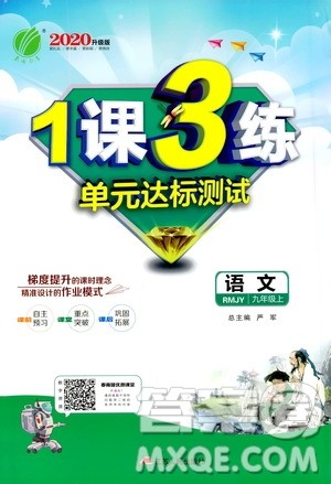 春雨教育2020升级版1课3练单元达标测试九年级语文上册人教版RMJY答案 春雨教育2020升级版1课3练单元达标测试九年级语文上册人教版RMJY答案