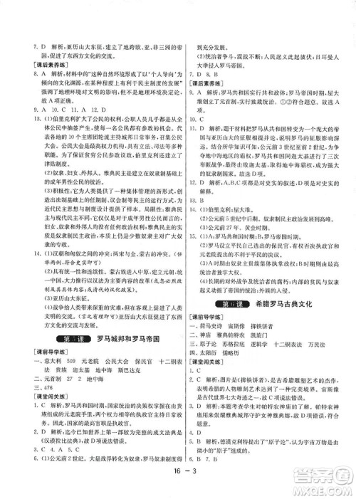 春雨教育2020升级版1课3练单元达标测试九年级历史人教版RMJY答案