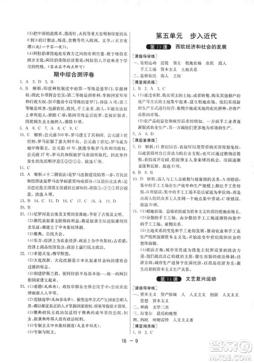 春雨教育2020升级版1课3练单元达标测试九年级历史人教版RMJY答案