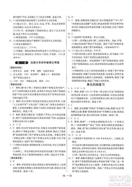 春雨教育2020升级版1课3练单元达标测试九年级历史人教版RMJY答案