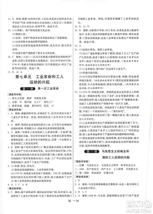 春雨教育2020升级版1课3练单元达标测试九年级历史人教版RMJY答案
