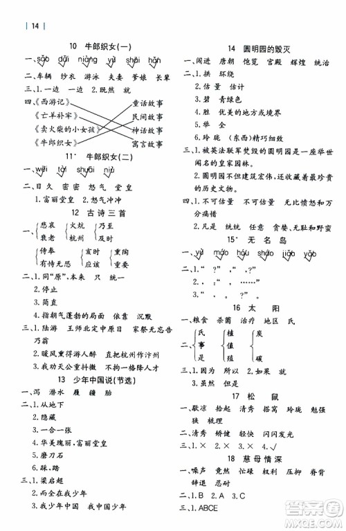 2019年全易通课时练习小学语文五年级上R版人教版参考答案