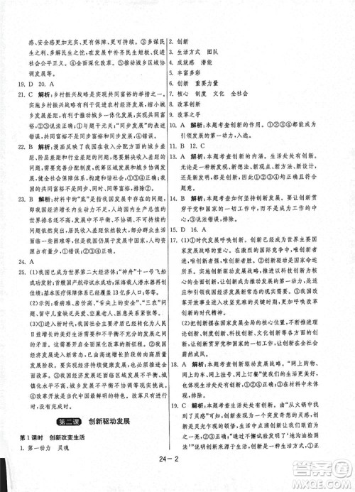 春雨教育2020升级版1课3练单元达标测试九年级道德与法治上册人教版RMJY答案 春雨教育2020升级版1课3练单元达标测试九年级道德与法治上册人教版RMJY答案