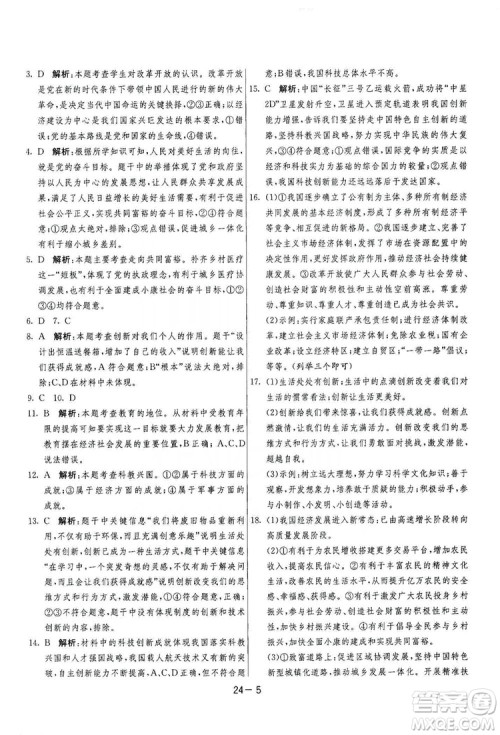 春雨教育2020升级版1课3练单元达标测试九年级道德与法治上册人教版RMJY答案