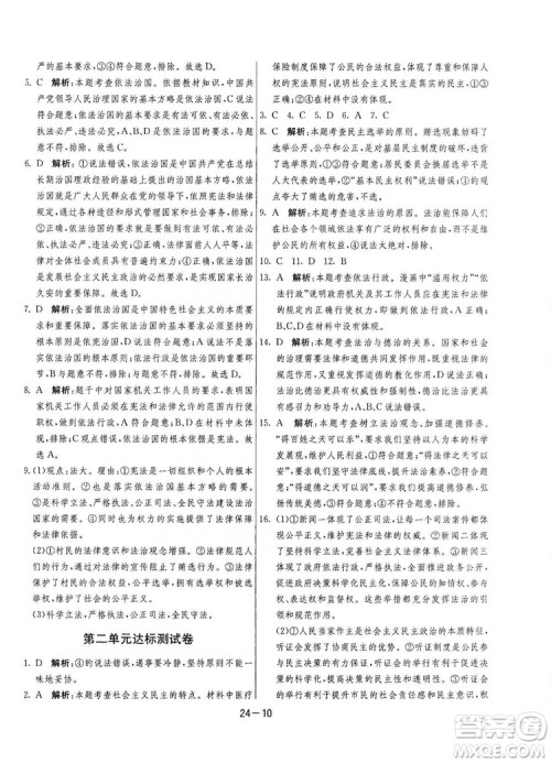 春雨教育2020升级版1课3练单元达标测试九年级道德与法治上册人教版RMJY答案