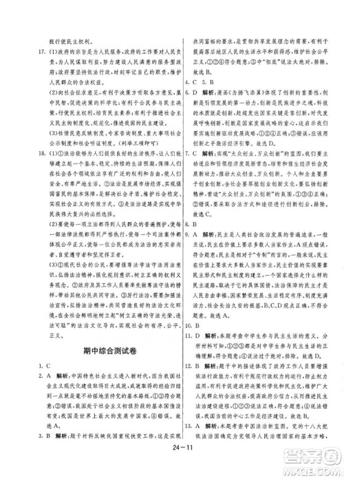 春雨教育2020升级版1课3练单元达标测试九年级道德与法治上册人教版RMJY答案