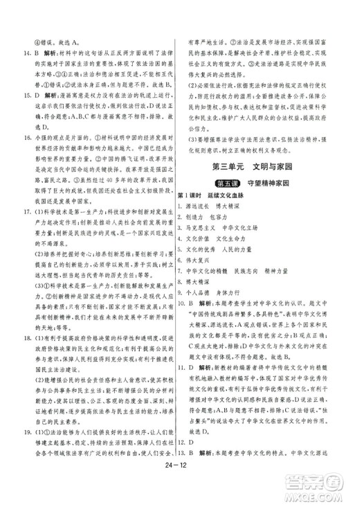 春雨教育2020升级版1课3练单元达标测试九年级道德与法治上册人教版RMJY答案