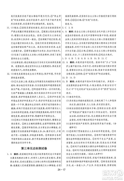 春雨教育2020升级版1课3练单元达标测试九年级道德与法治上册人教版RMJY答案