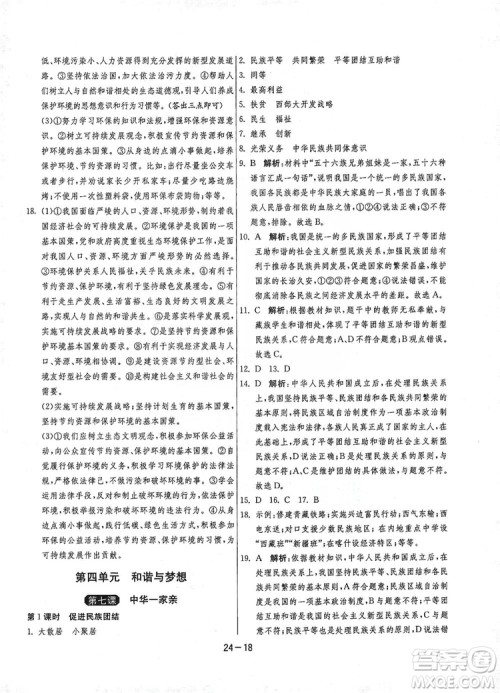 春雨教育2020升级版1课3练单元达标测试九年级道德与法治上册人教版RMJY答案