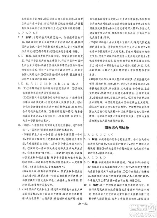 春雨教育2020升级版1课3练单元达标测试九年级道德与法治上册人教版RMJY答案