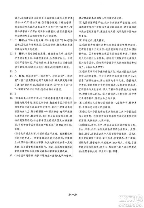 春雨教育2020升级版1课3练单元达标测试九年级道德与法治上册人教版RMJY答案