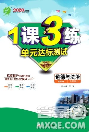 春雨教育2020升级版1课3练单元达标测试九年级道德与法治上册人教版RMJY答案