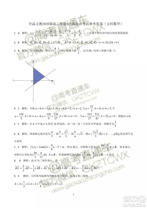 全品文教2020届高三年级8月份新起点考试文科数学参考答案