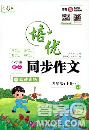 2019年培优小学生课堂同步作文+阅读训练四年级上册RJ人教版参考答案 2019年培优小学生课堂同步作文+阅读训练四年级上册RJ人教版参考答案