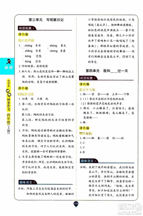 2019年培优小学生课堂同步作文+阅读训练四年级上册RJ人教版参考答案 2019年培优小学生课堂同步作文+阅读训练四年级上册RJ人教版参考答案