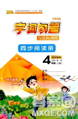 优秀生2019年字词句篇与达标训练同步阅读册四年级上册部编版参考答案