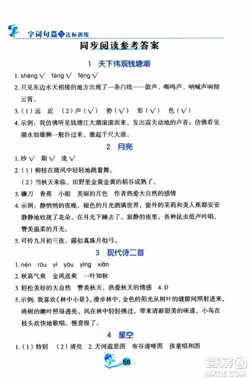 优秀生2019年字词句篇与达标训练同步阅读册四年级上册部编版参考答案