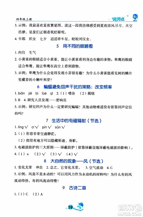 优秀生2019年字词句篇与达标训练同步阅读册四年级上册部编版参考答案