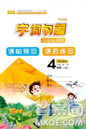 优秀生2019年字词句篇与达标训练课前预习课后练习四年级上册部编版参考答案