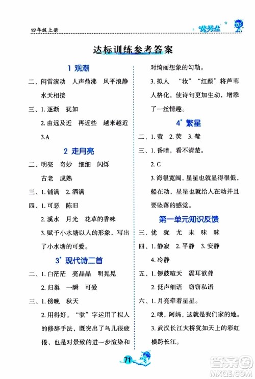 优秀生2019年字词句篇与达标训练课前预习课后练习四年级上册部编版参考答案