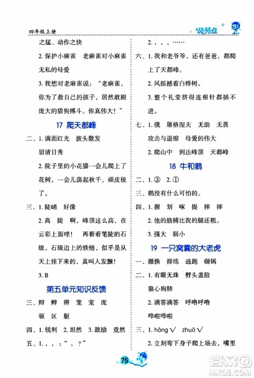 优秀生2019年字词句篇与达标训练课前预习课后练习四年级上册部编版参考答案