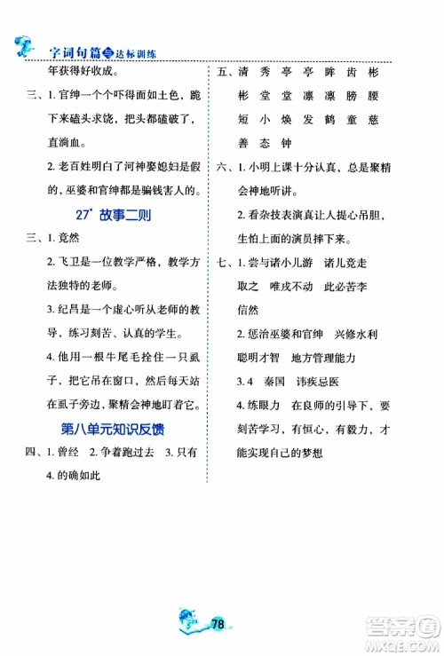 优秀生2019年字词句篇与达标训练课前预习课后练习四年级上册部编版参考答案