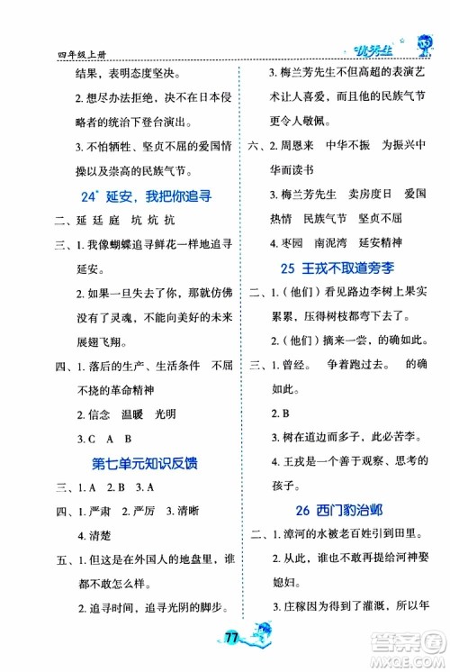 优秀生2019年字词句篇与达标训练课前预习课后练习四年级上册部编版参考答案