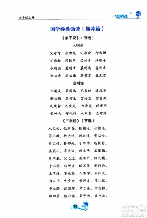 优秀生2019年字词句篇与达标训练课前预习课后练习四年级上册部编版参考答案