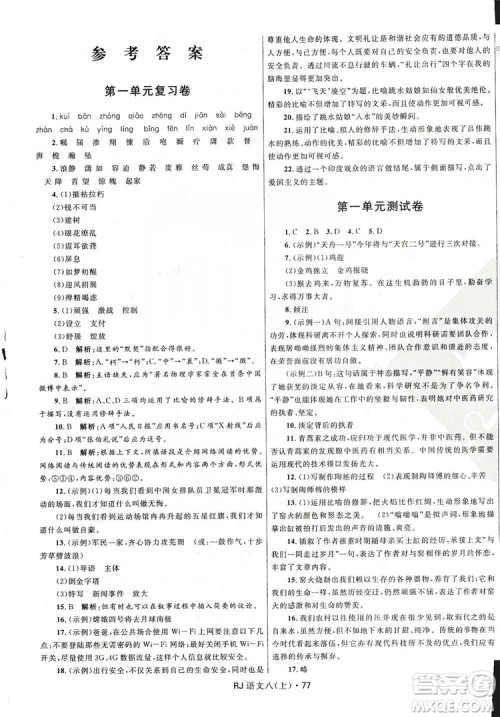 2019夺冠百分百初中优化测试卷八年级语文上册答案