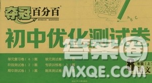 2019夺冠百分百初中优化测试卷八年级语文上册答案