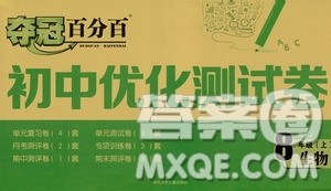 2019夺冠百分百初中优化测试卷九年级生物人教版上册答案 2019夺冠百分百初中优化测试卷九年级生物人教版上册答案
