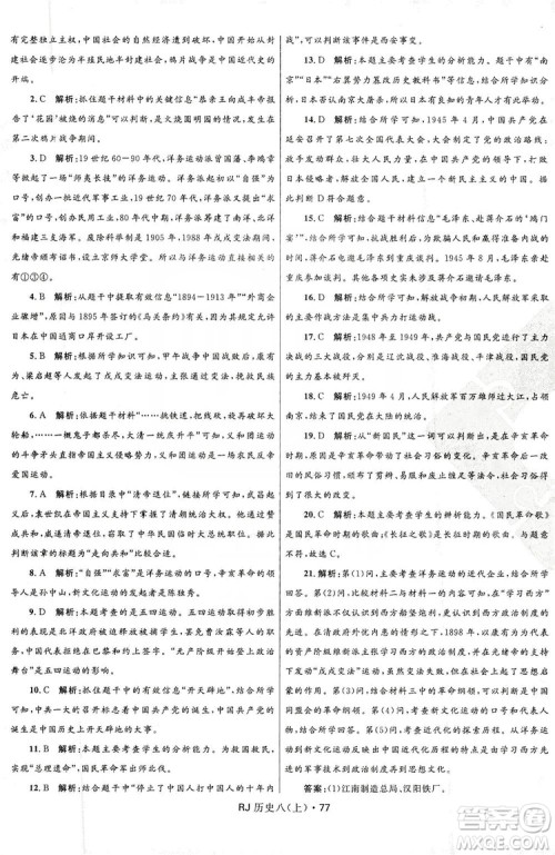 2019夺冠百分百初中优化测试卷8年级历史人教版上册答案 2019夺冠百分百初中优化测试卷8年级历史人教版上册答案