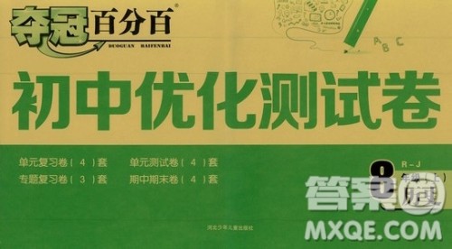 2019夺冠百分百初中优化测试卷8年级历史人教版上册答案 2019夺冠百分百初中优化测试卷8年级历史人教版上册答案