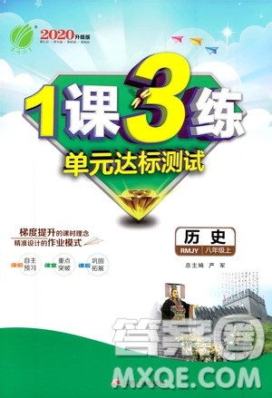 春雨教育2020升级版1课3练单元达标测试8年级上册历史人教版RMJY版答案