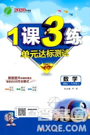春雨教育2020升级版1课3练单元达标测试九年级数学江苏版JSJY答案 春雨教育2020升级版1课3练单元达标测试九年级数学江苏版JSJY答案