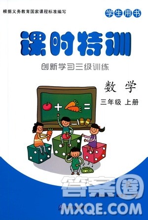 2019年课时特训创新学习三级训练数学三年级上册R人教版参考答案 2019年课时特训创新学习三级训练数学三年级上册R人教版参考答案