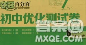 2019夺冠百分百初中优化测试卷九年级道德与法治人教版上册答案