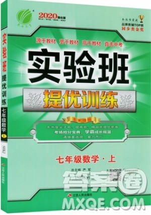 江苏人民出版社春雨教育2019秋实验班提优训练七年级数学上册沪科版SHKJ参考答案