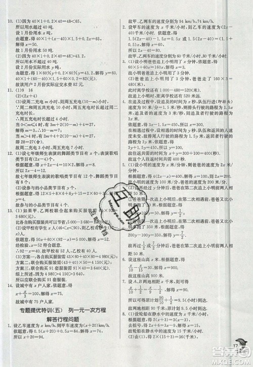 江苏人民出版社春雨教育2019秋实验班提优训练七年级数学上册沪科版SHKJ参考答案