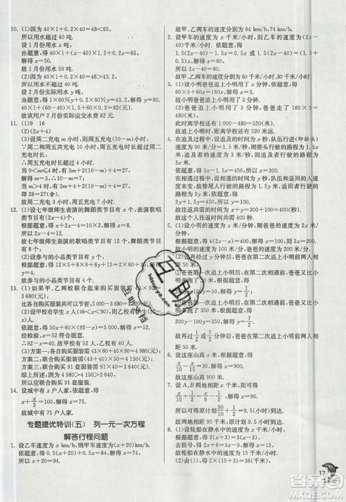 江苏人民出版社春雨教育2019秋实验班提优训练七年级数学上册沪科版SHKJ参考答案