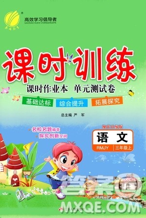 2019年课时训练课时作业本单元测试卷语文三年级上RMJY人民教育版参考答案