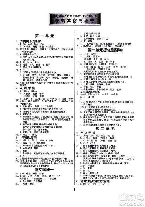 2019年课时训练课时作业本单元测试卷语文三年级上RMJY人民教育版参考答案